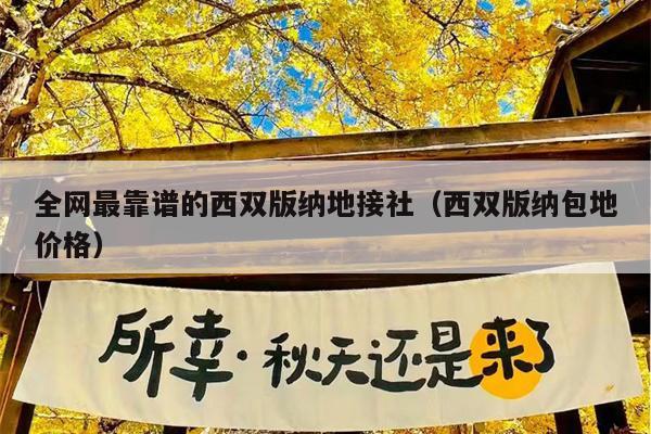 全网最靠谱的西双版纳地接社（西双版纳包地价格）