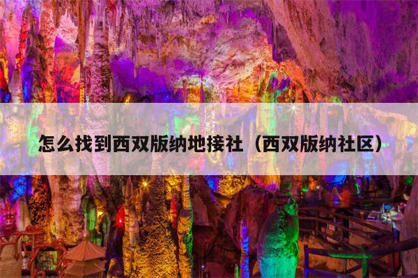 怎么找到西双版纳地接社（西双版纳社区）