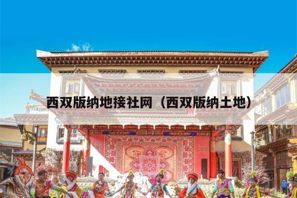 西双版纳地接社网（西双版纳土地）