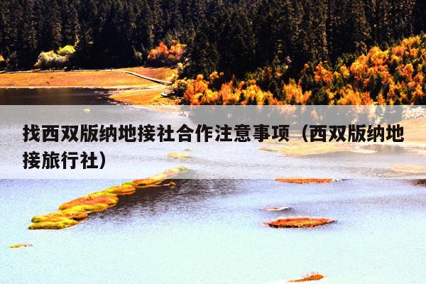 找西双版纳地接社合作注意事项（西双版纳地接旅行社）