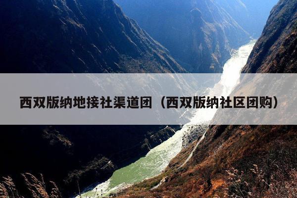 西双版纳地接社渠道团（西双版纳社区团购）