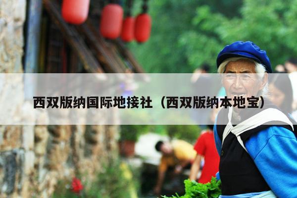 西双版纳国际地接社（西双版纳本地宝）