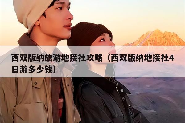 西双版纳旅游地接社攻略（西双版纳地接社4日游多少钱）