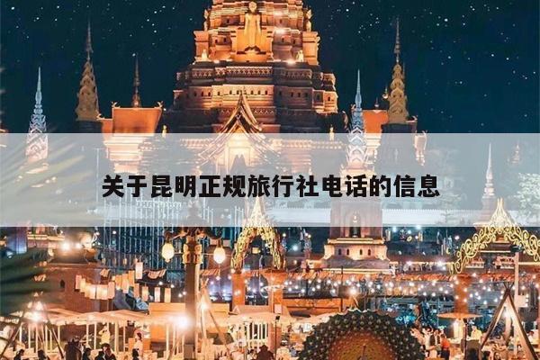关于昆明正规旅行社电话的信息