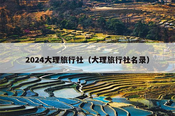 2024大理旅行社（大理旅行社名录）