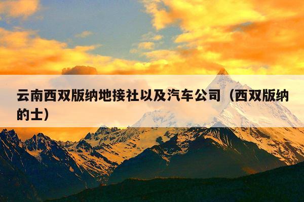 云南西双版纳地接社以及汽车公司（西双版纳的士）