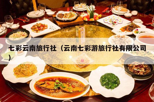 七彩云南旅行社（云南七彩游旅行社有限公司）