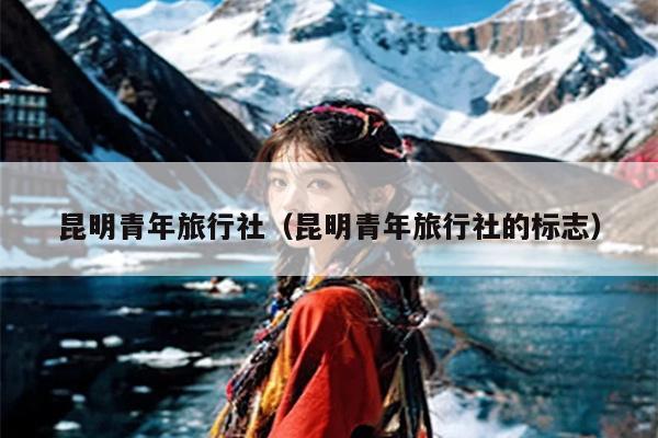 昆明青年旅行社（昆明青年旅行社的标志）