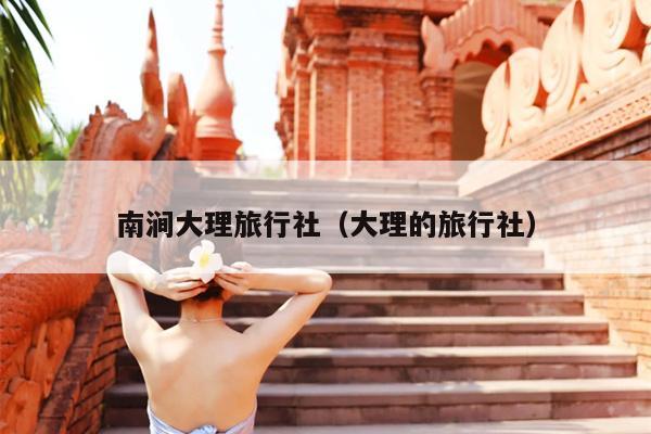 南涧大理旅行社（大理的旅行社）