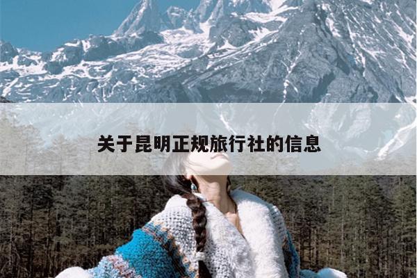 关于昆明正规旅行社的信息
