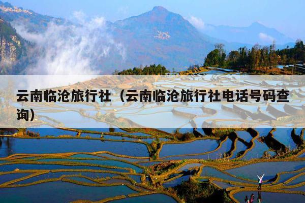 云南临沧旅行社(云南临沧旅行社电话号码查询)
