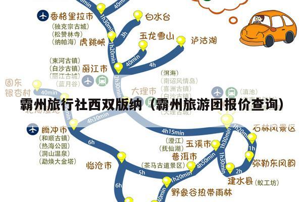 霸州旅行社西双版纳（霸州旅游团报价查询）