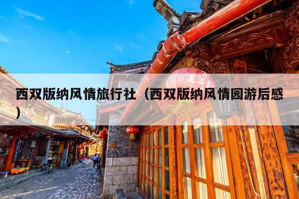 西双版纳风情旅行社（西双版纳风情园游后感）