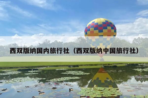 西双版纳国内旅行社（西双版纳中国旅行社）