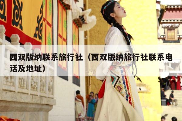 西双版纳联系旅行社（西双版纳旅行社联系电话及地址）