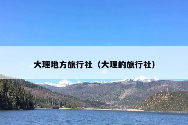 大理地方旅行社（大理的旅行社）