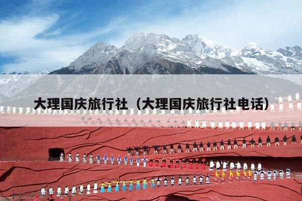 大理国庆旅行社（大理国庆旅行社电话）