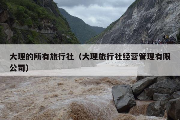大理的所有旅行社（大理旅行社经营管理有限公司）