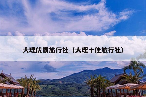 大理优质旅行社（大理十佳旅行社）