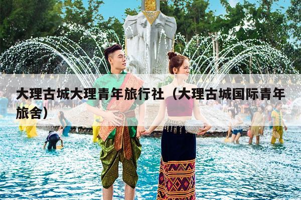 大理古城大理青年旅行社（大理古城国际青年旅舍）