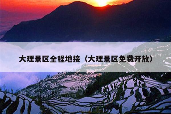 大理景区全程地接