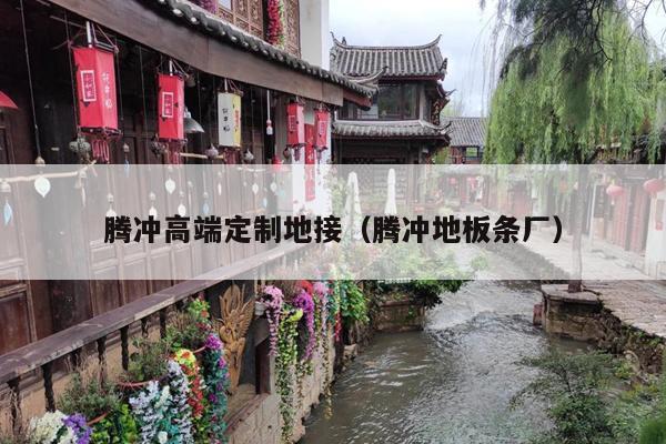 腾冲高端定制地接