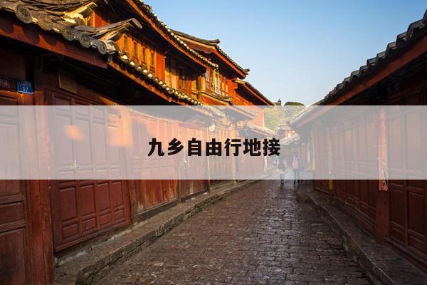 九乡自由行地接